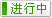 有效期：不限 至 不限