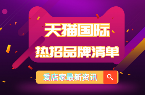 天猫国际2020热招品牌清单上线，进口跨境电商平台将迎来黄金时代