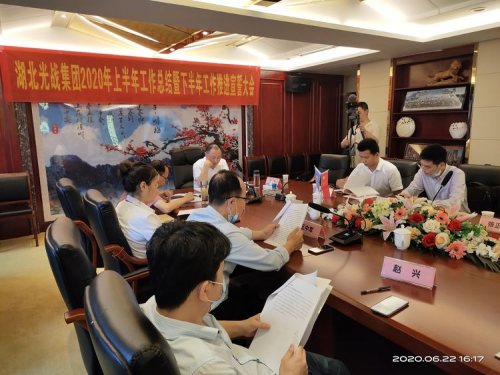 湖北光战集团：上半年工作总结暨下半年工作宣誓大会