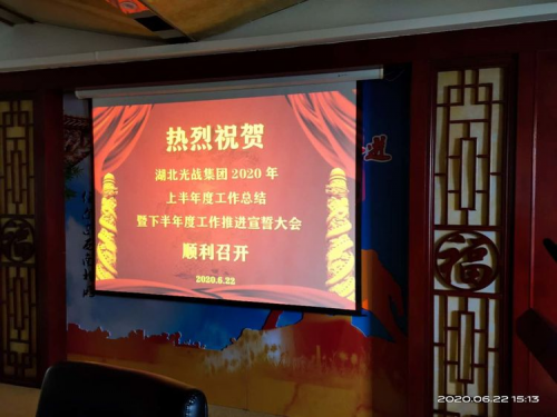 湖北光战集团：上半年工作总结暨下半年工作宣誓大会