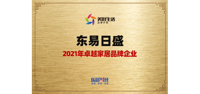 东易日盛荣膺：2021年卓越家居品牌企业