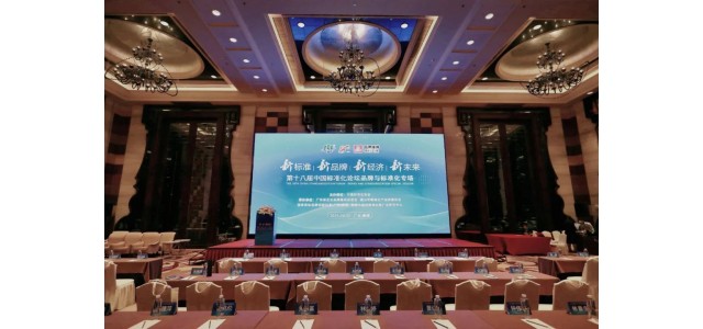 广东品牌力|第十八届中国标准化论坛品牌与标准化专场：如何从名牌走向品牌？