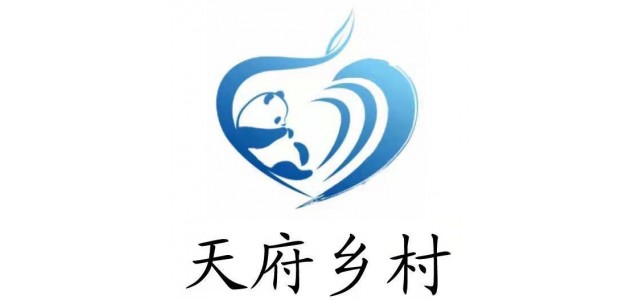 四川的又一创举，“天府村”公益品牌来了。