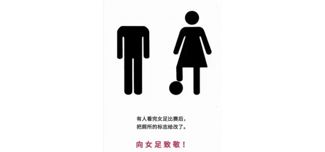 女足夺冠很厉害，网友点评更精彩！