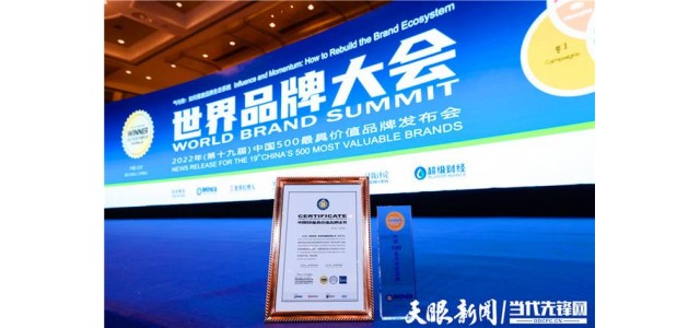 170.59亿！贵州珍酒入选2022年中国500最具价值品牌