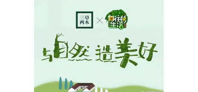 中国有名企業：三草两木